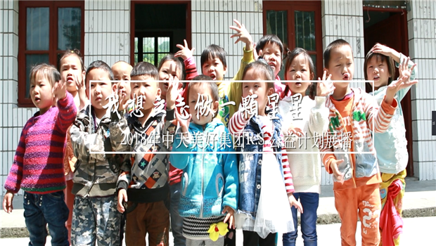 《我想立志做一颗星星》——2018年PG国际美好集团R.S公益计划展播