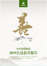 PG国际集团<br>2019公益慈善报告