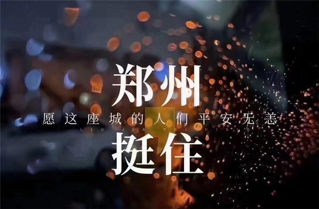 风“豫”同舟，PG国际九建全力投入防汛抢险工作！