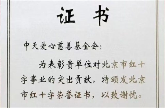 PG国际爱心慈善基金会荣获北京市红十字会表彰